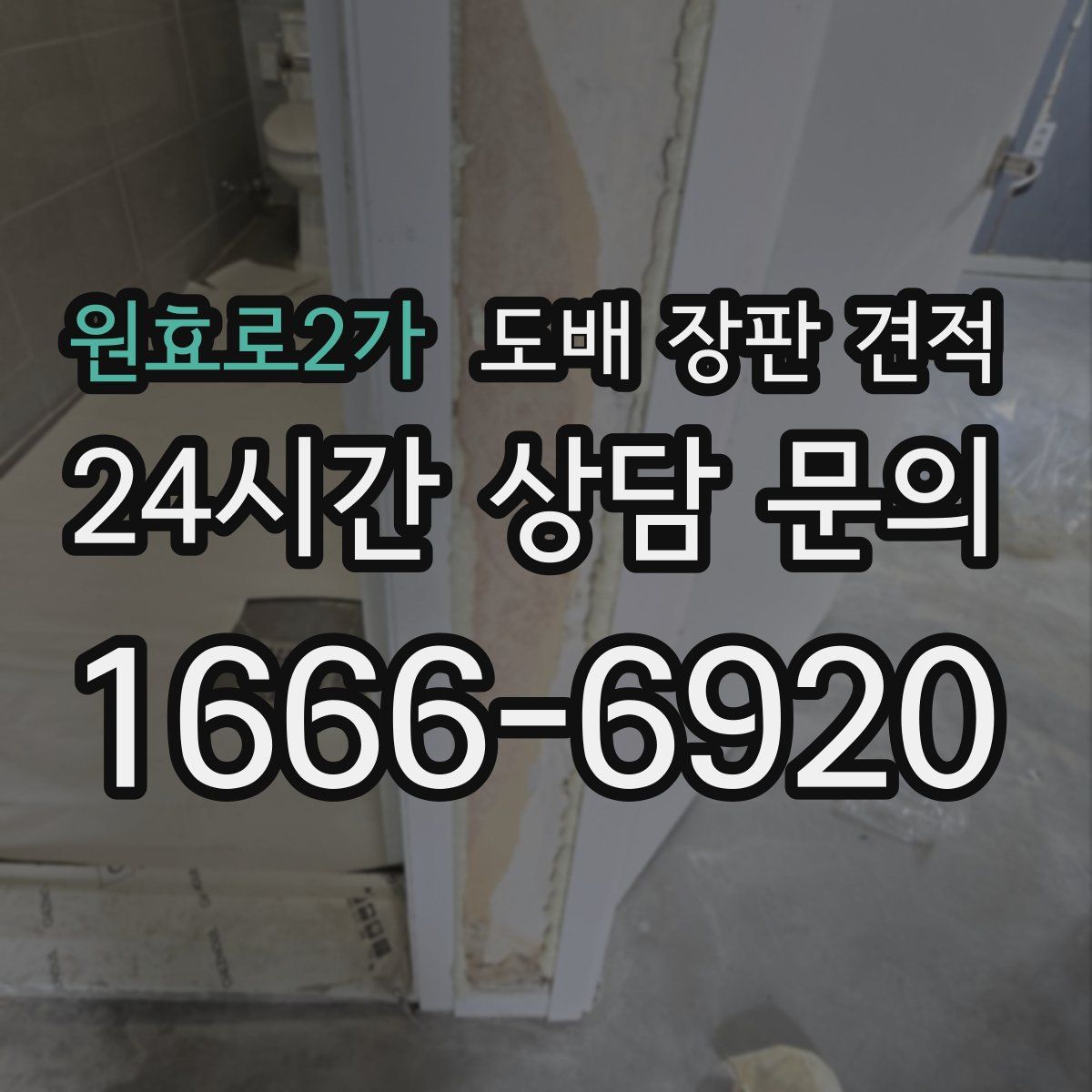 원효로2가 도배 장판 견적