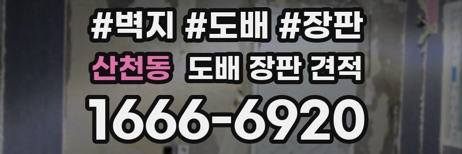산천동 도배 장판 견적