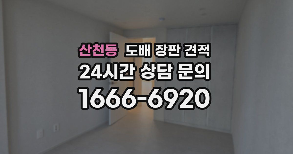 산천동 도배 장판 견적