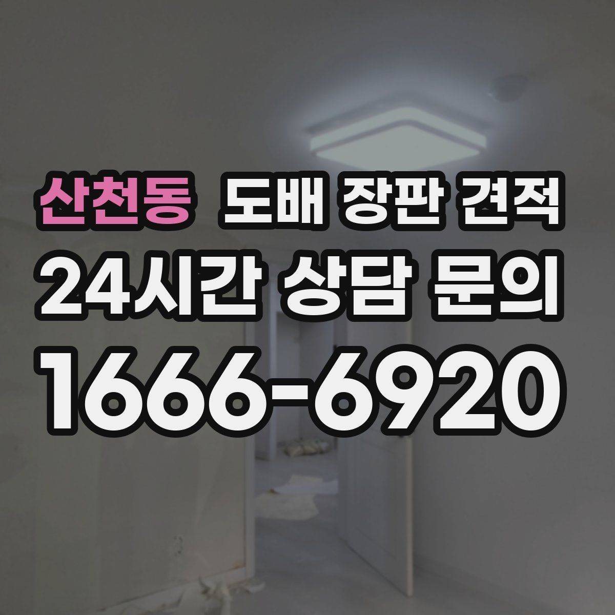 산천동 도배 장판 견적