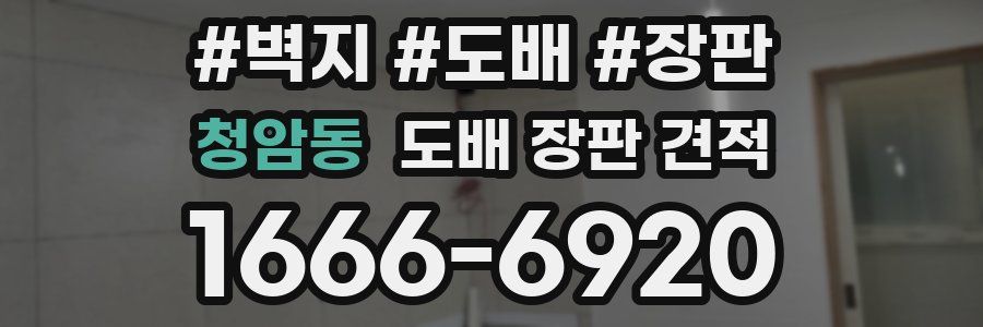 청암동 도배 장판 견적