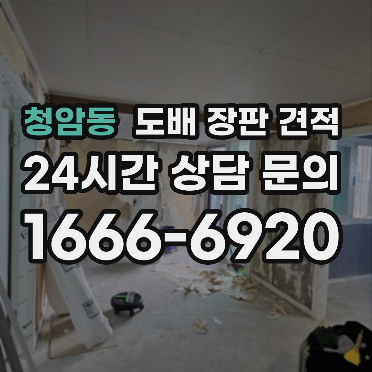 청암동 도배 장판 견적