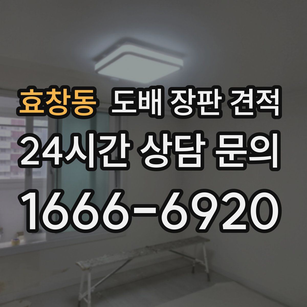 효창동 도배 장판 견적