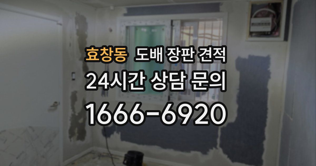 효창동 도배 장판 견적