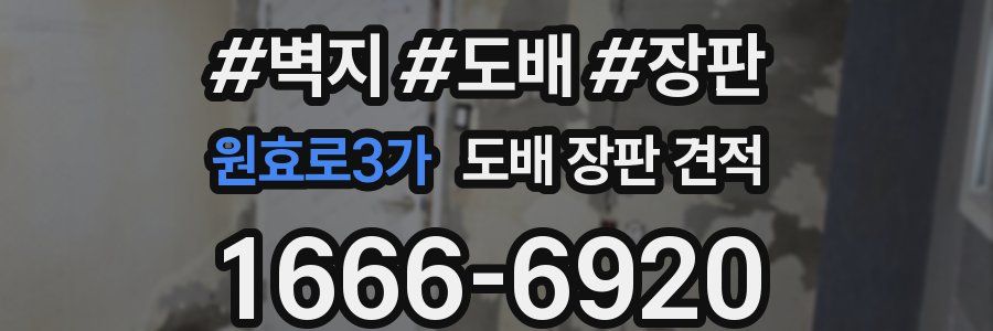 원효로3가 도배 장판 견적