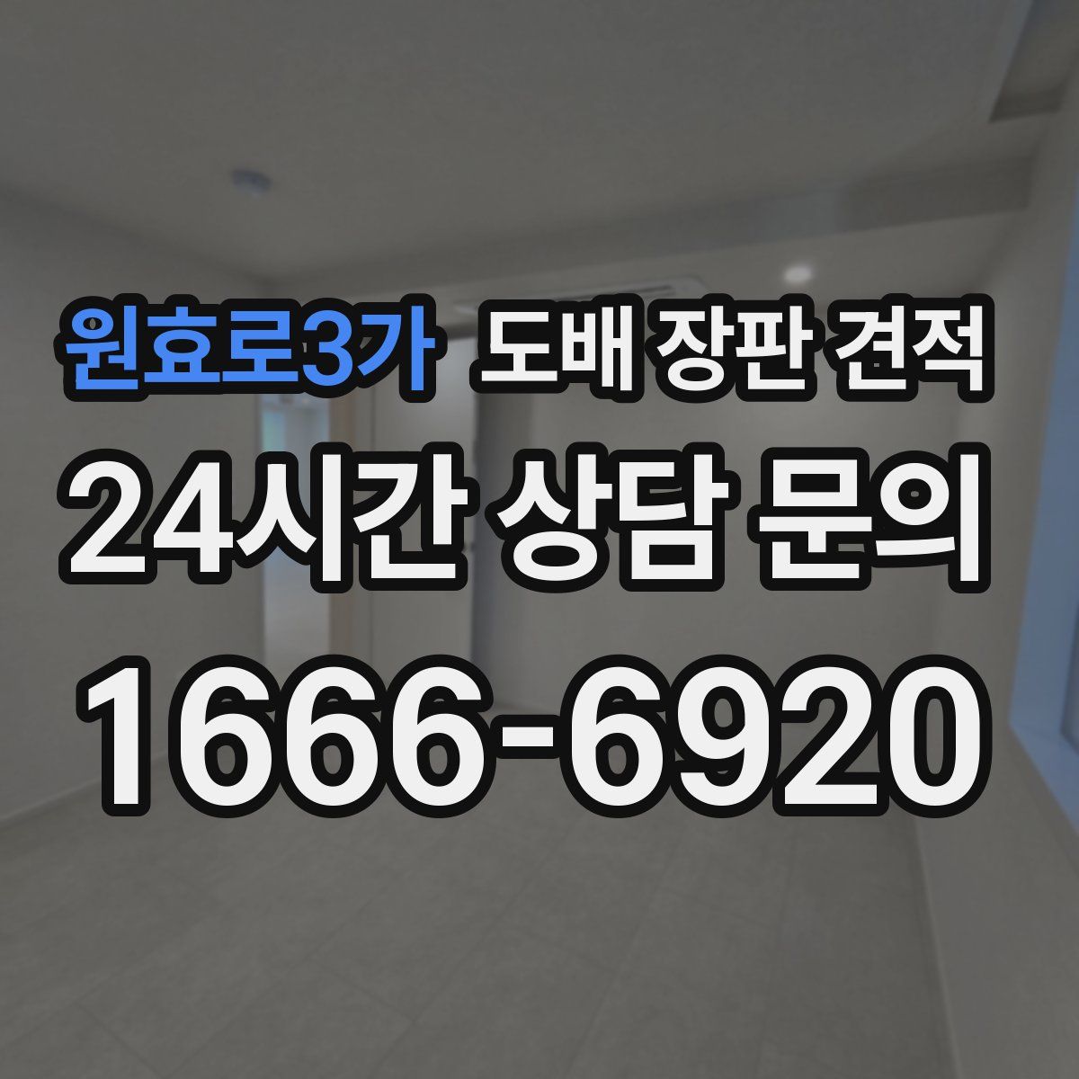 원효로3가 도배 장판 견적