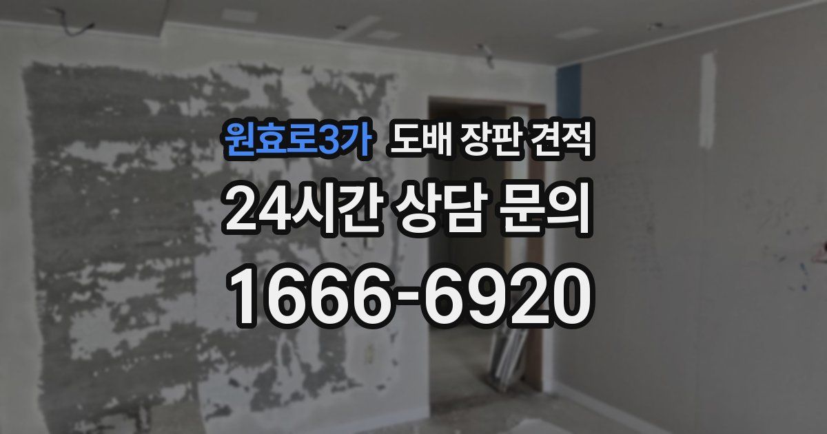 원효로3가 도배 장판 견적