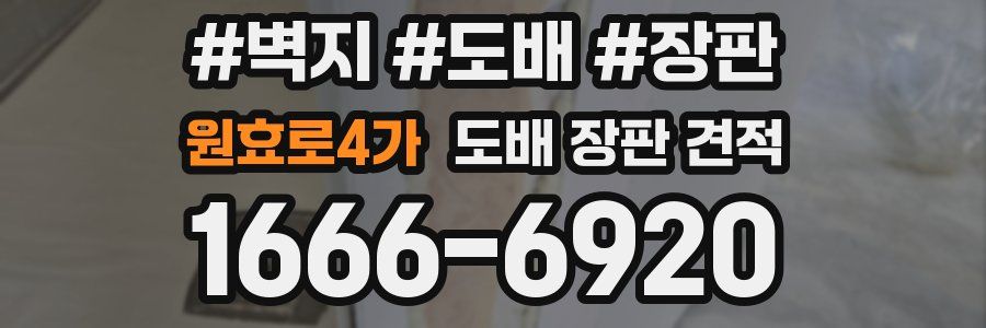 원효로4가 도배 장판 견적