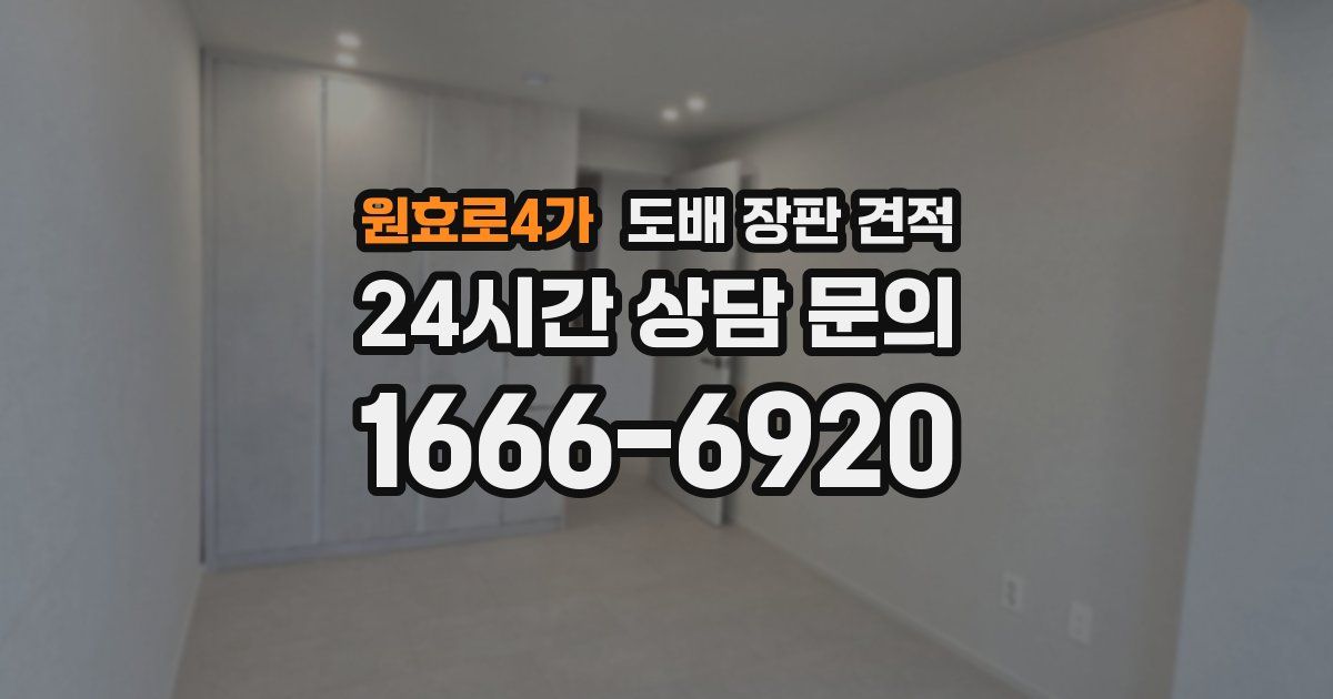 원효로4가 도배 장판 견적