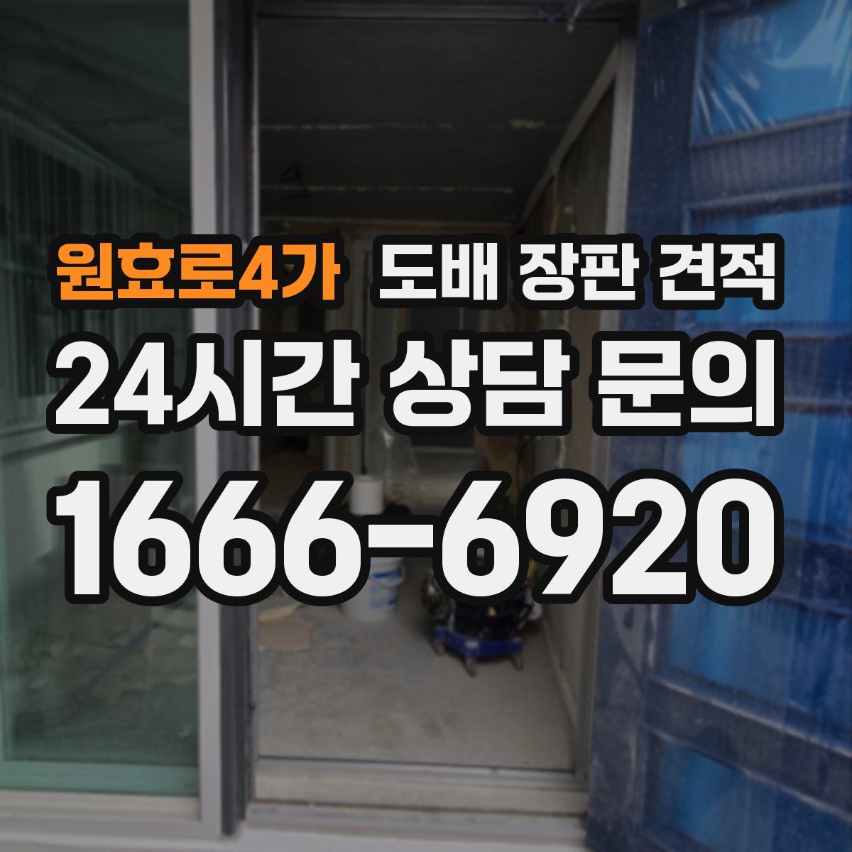원효로4가 도배 장판 견적