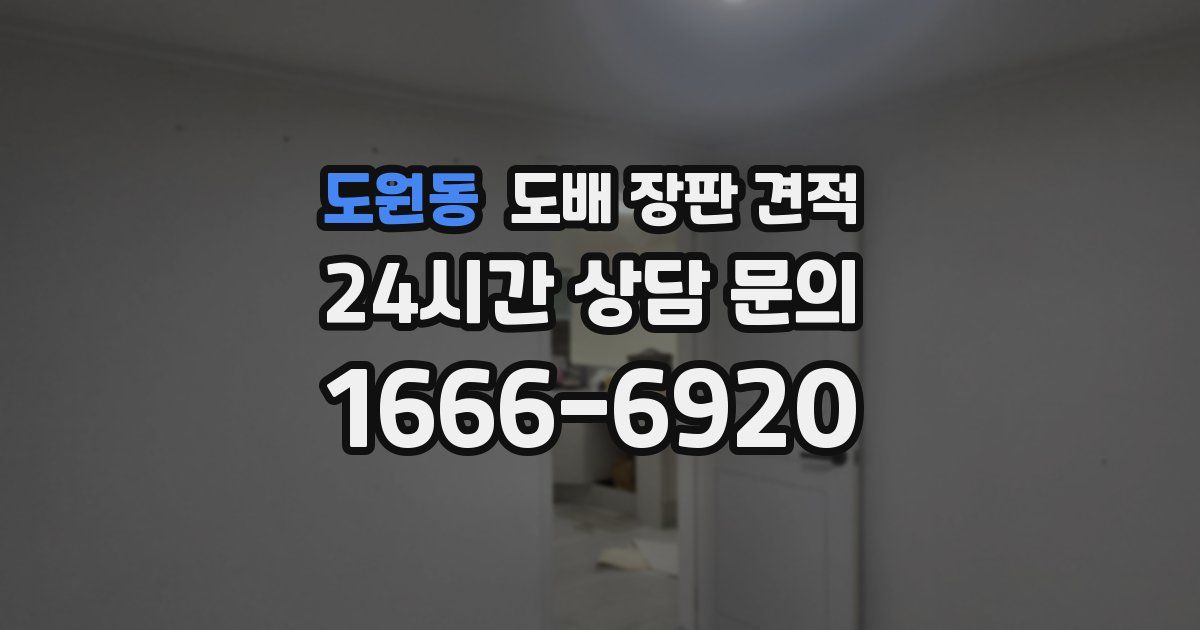 도원동 도배 장판 견적