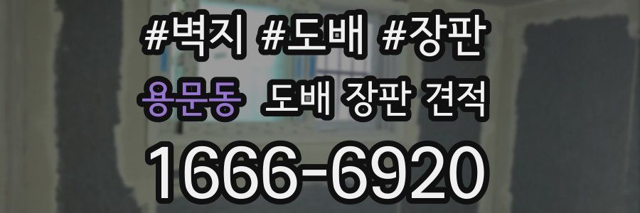 용문동 도배 장판 견적