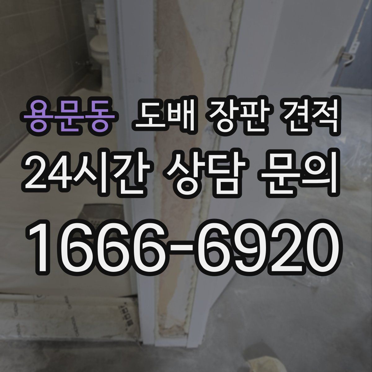용문동 도배 장판 견적