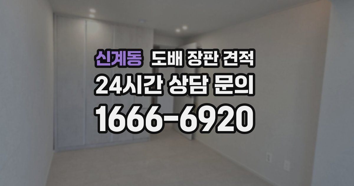 신계동 도배 장판 견적