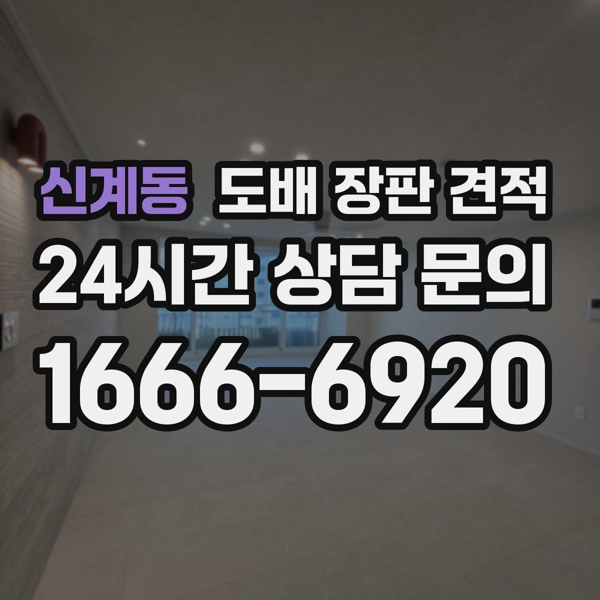 신계동 도배 장판 견적
