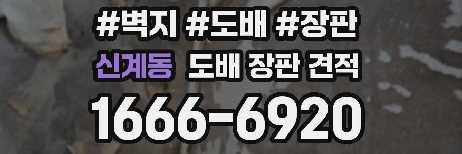 신계동 도배 장판 견적