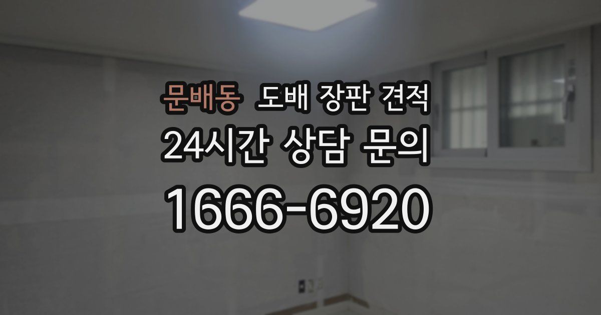 문배동 도배 장판 견적