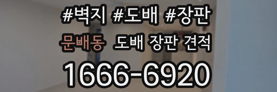 문배동 도배 장판 견적