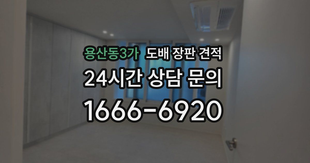 용산동3가 도배 장판 견적