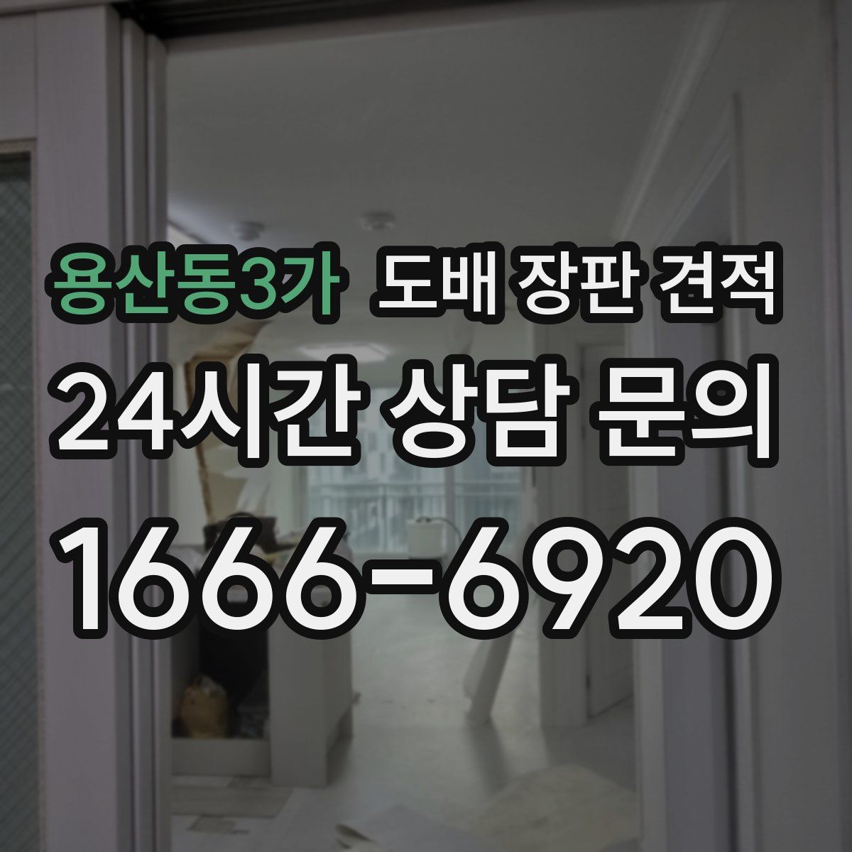 용산동3가 도배 장판 견적