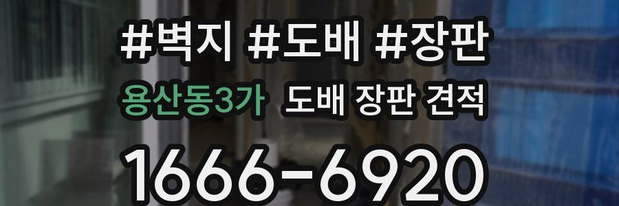 용산동3가 도배 장판 견적