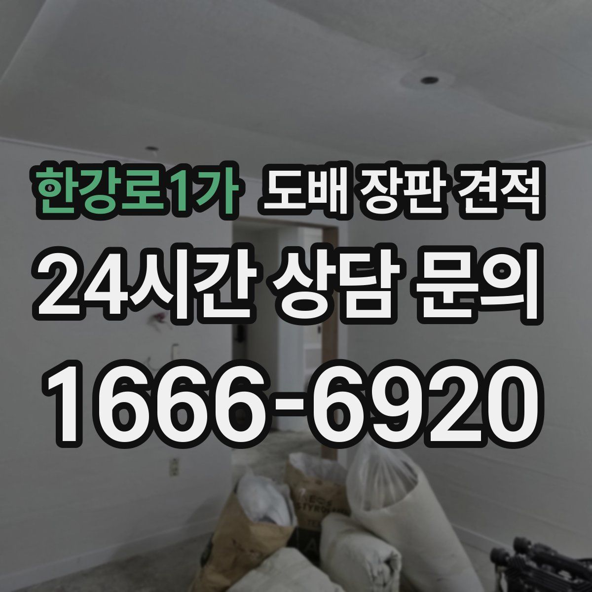 한강로1가 도배 장판 견적