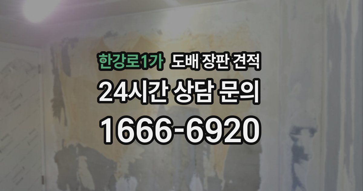 한강로1가 도배 장판 견적