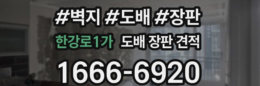 한강로1가 도배 장판 견적