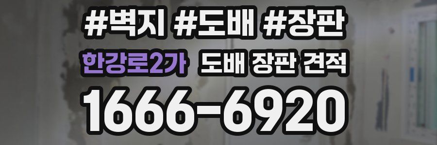 한강로2가 도배 장판 견적