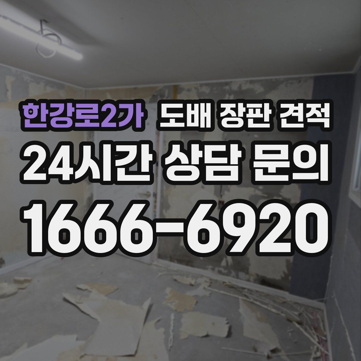 한강로2가 도배 장판 견적