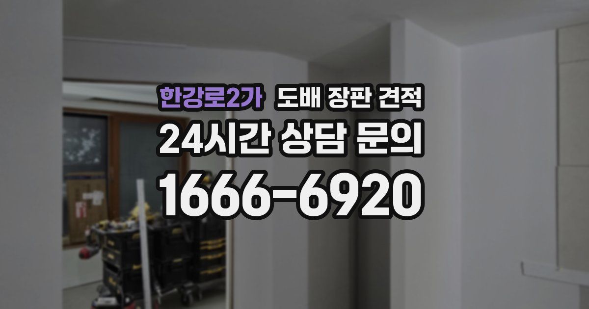 한강로2가 도배 장판 견적