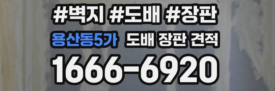용산동5가 도배 장판 견적
