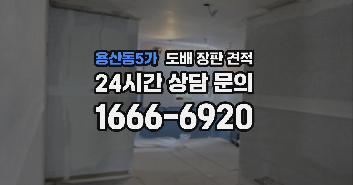 용산동5가 도배 장판 견적
