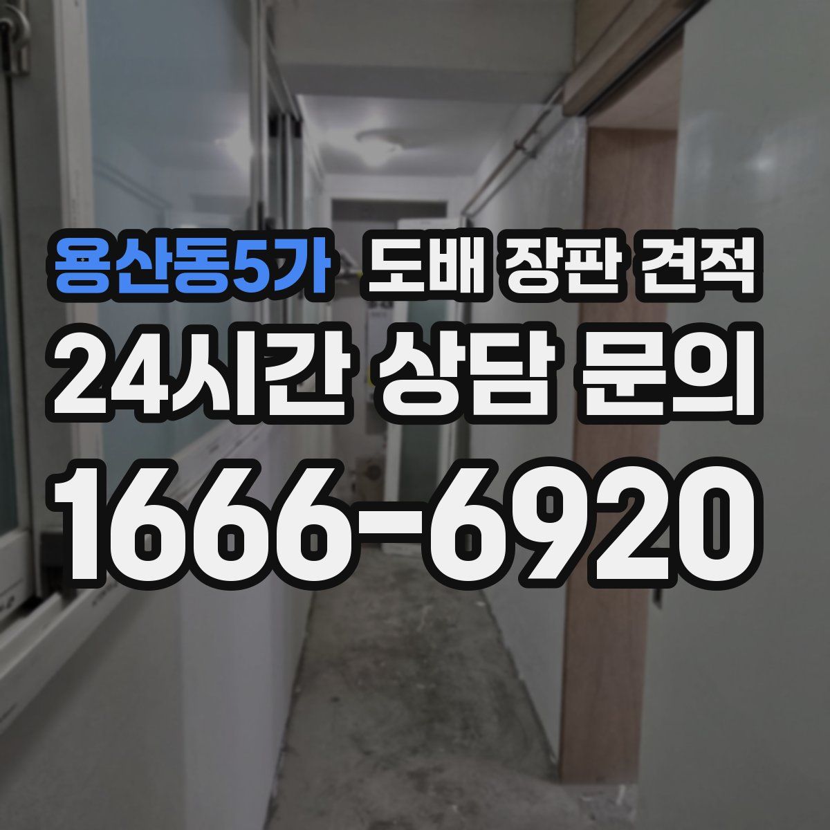 용산동5가 도배 장판 견적
