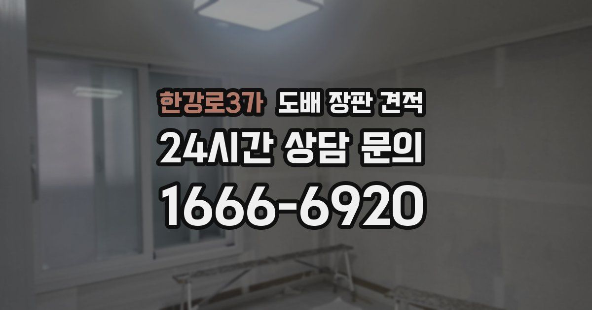 한강로3가 도배 장판 견적