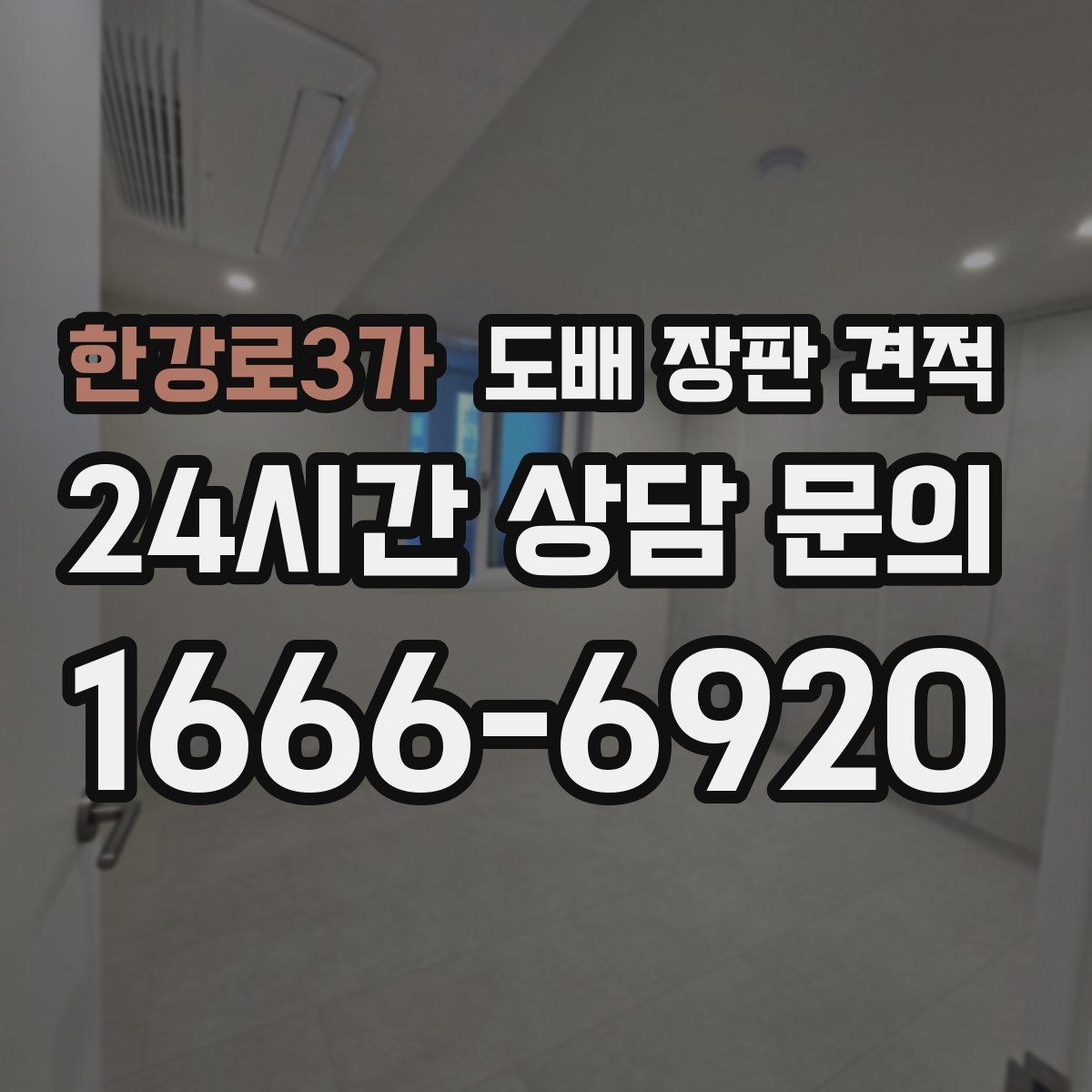 한강로3가 도배 장판 견적