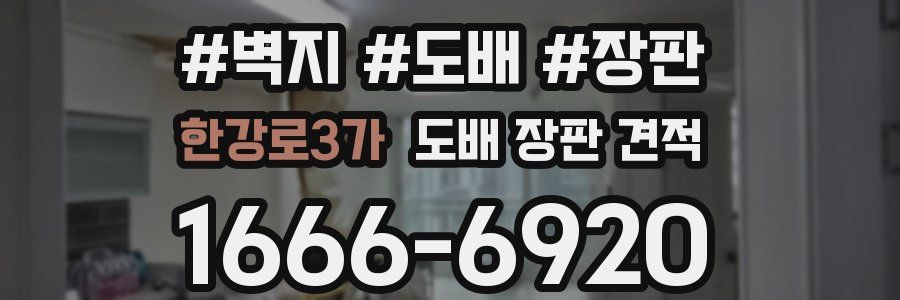 한강로3가 도배 장판 견적