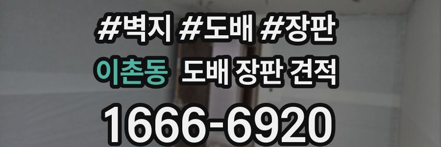 이촌동 도배 장판 견적
