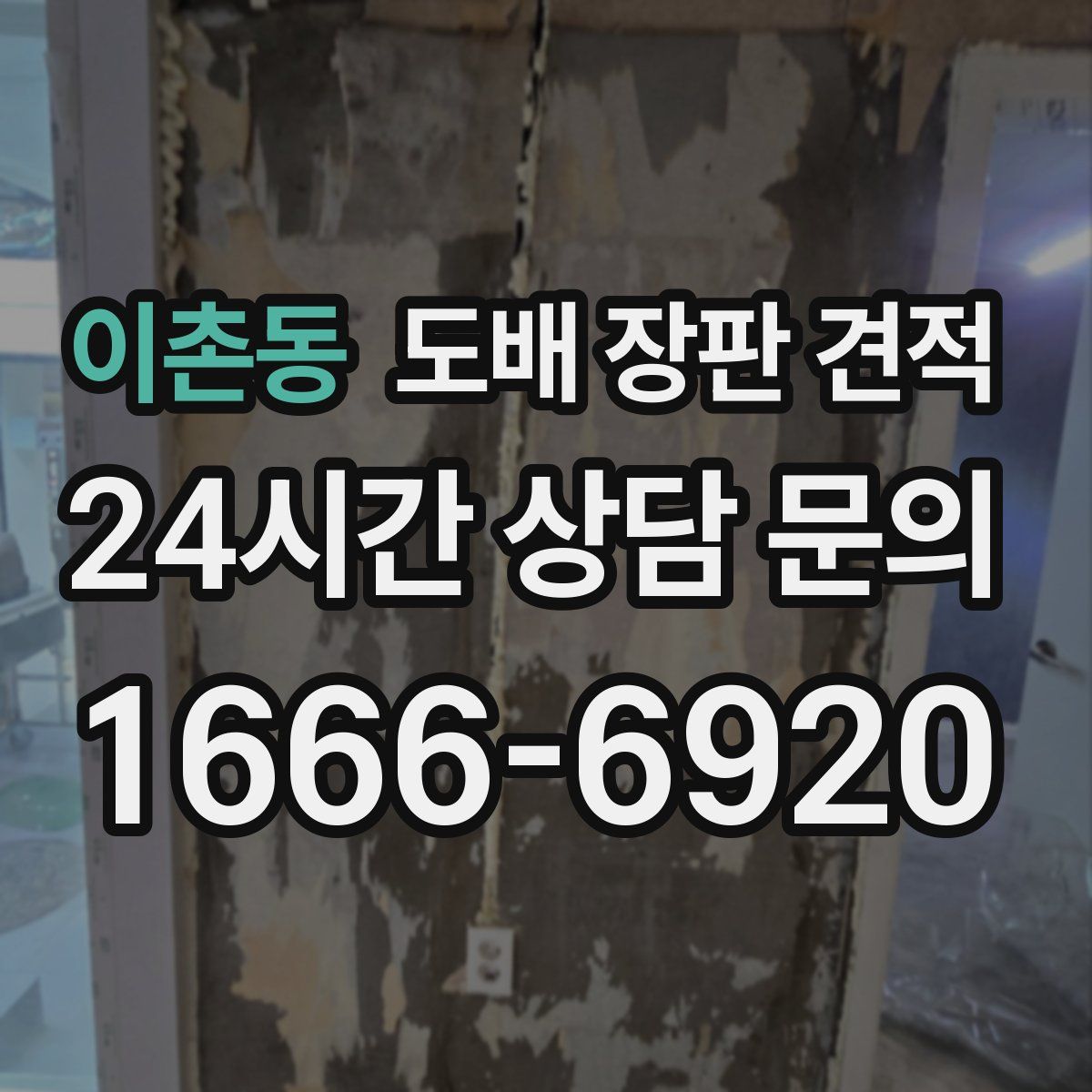 이촌동 도배 장판 견적