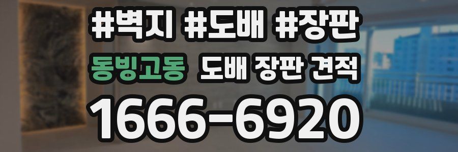 동빙고동 도배 장판 견적