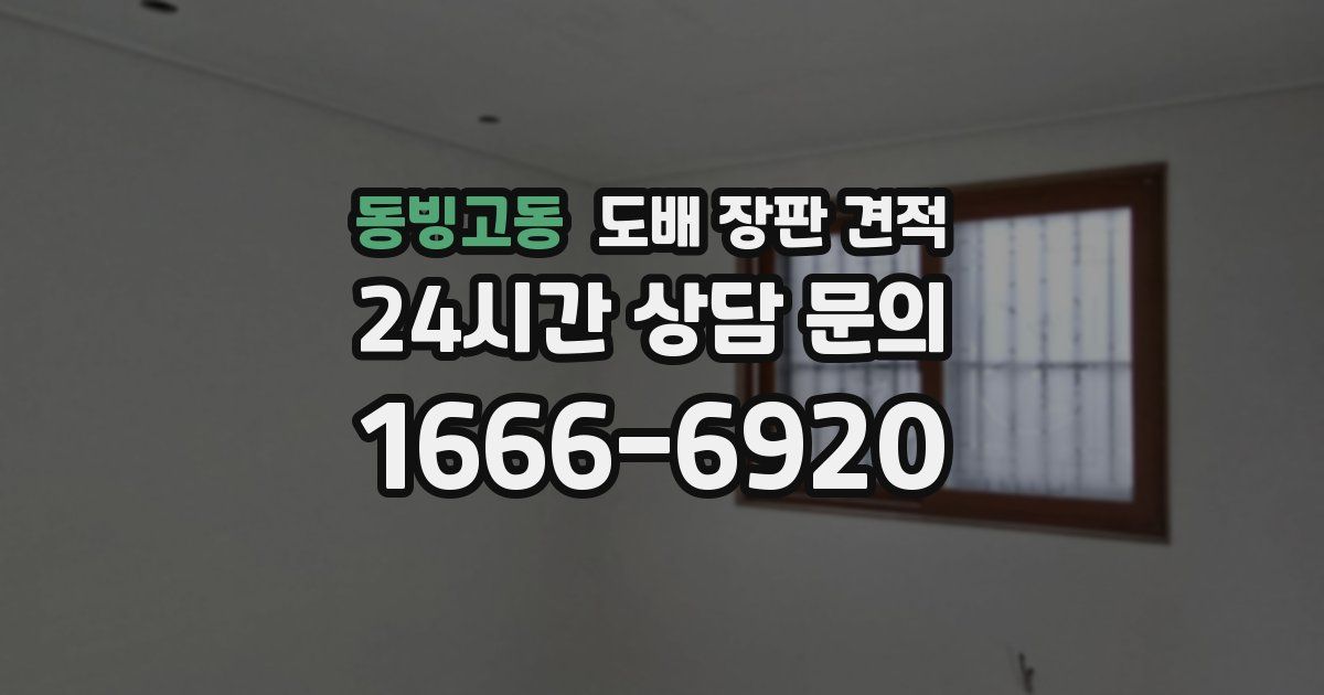 동빙고동 도배 장판 견적