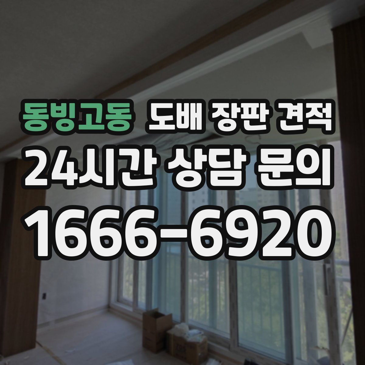 동빙고동 도배 장판 견적