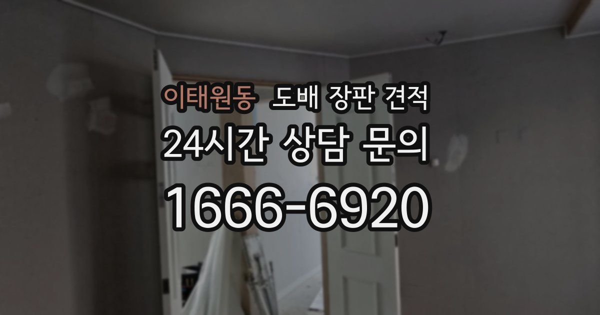 이태원동 도배 장판 견적