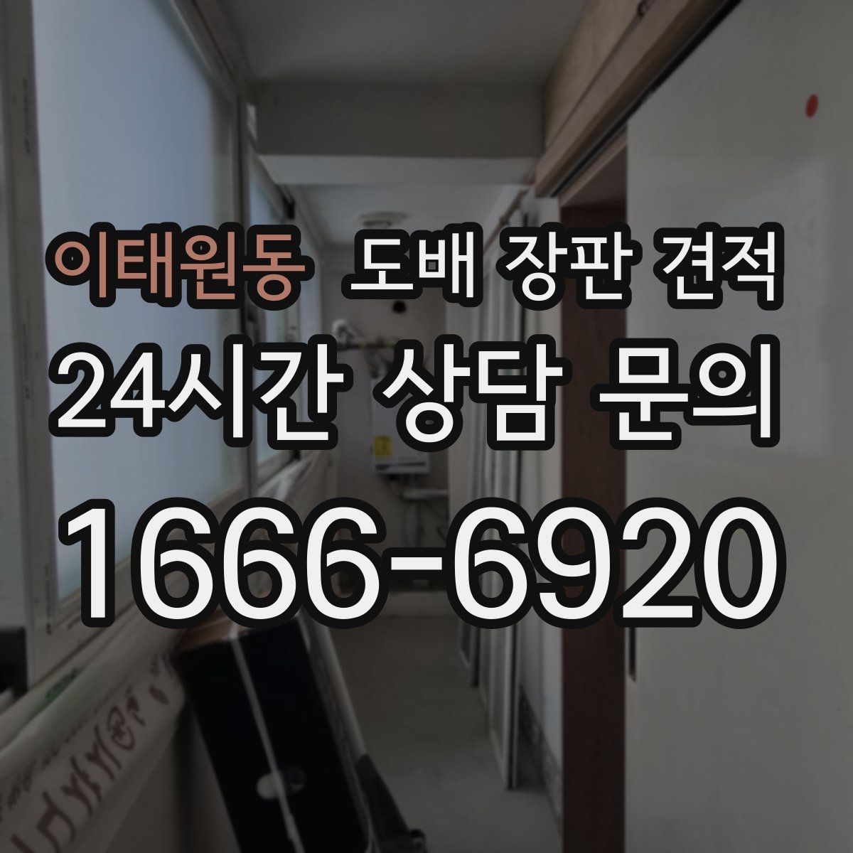 이태원동 도배 장판 견적