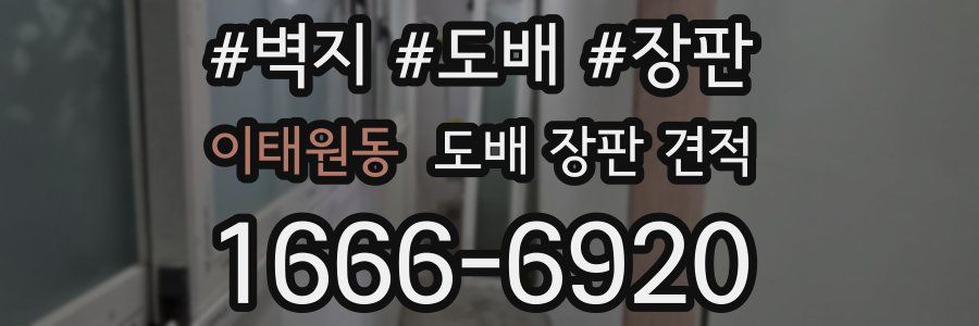 이태원동 도배 장판 견적