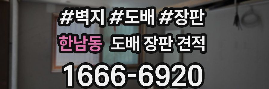 한남동 도배 장판 견적