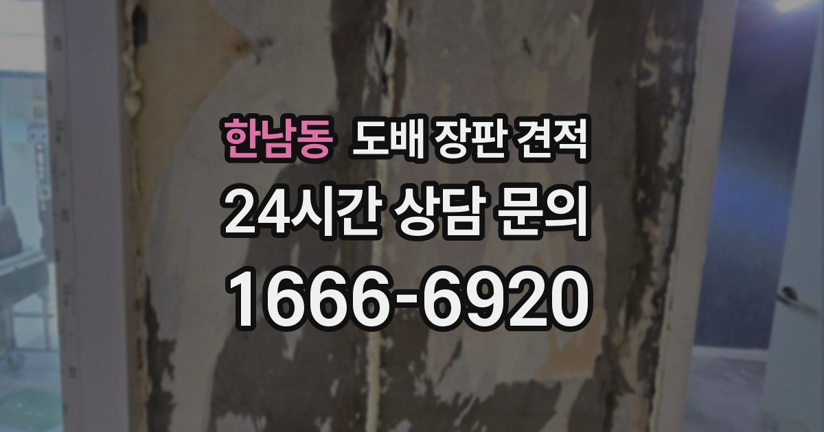 한남동 도배 장판 견적