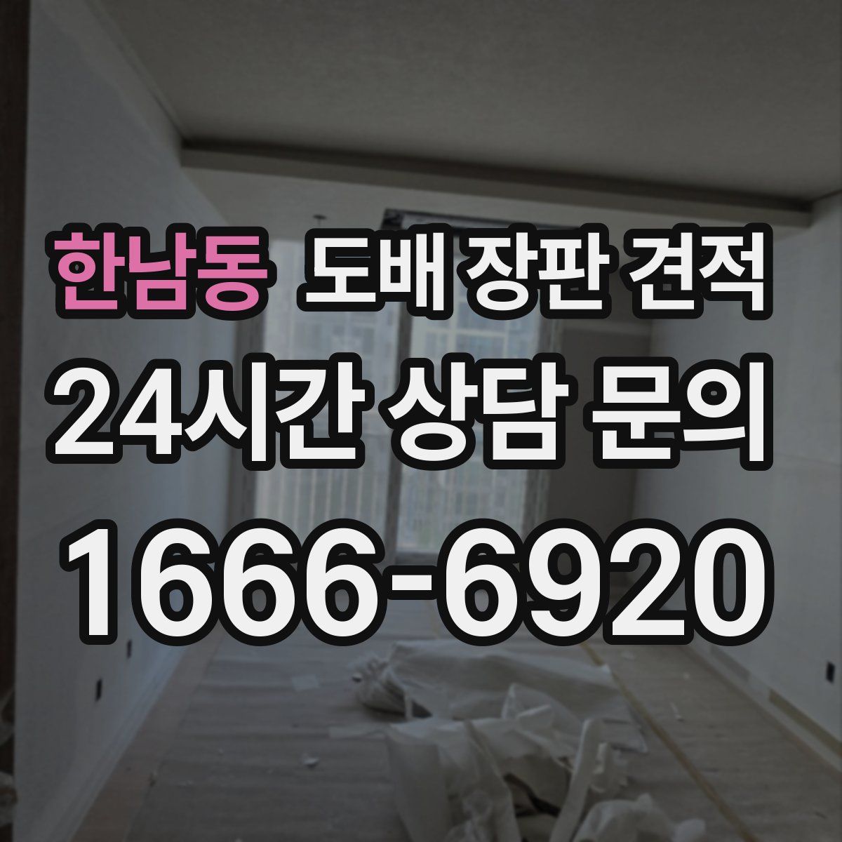 한남동 도배 장판 견적