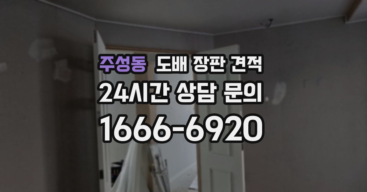 주성동 도배 장판 견적