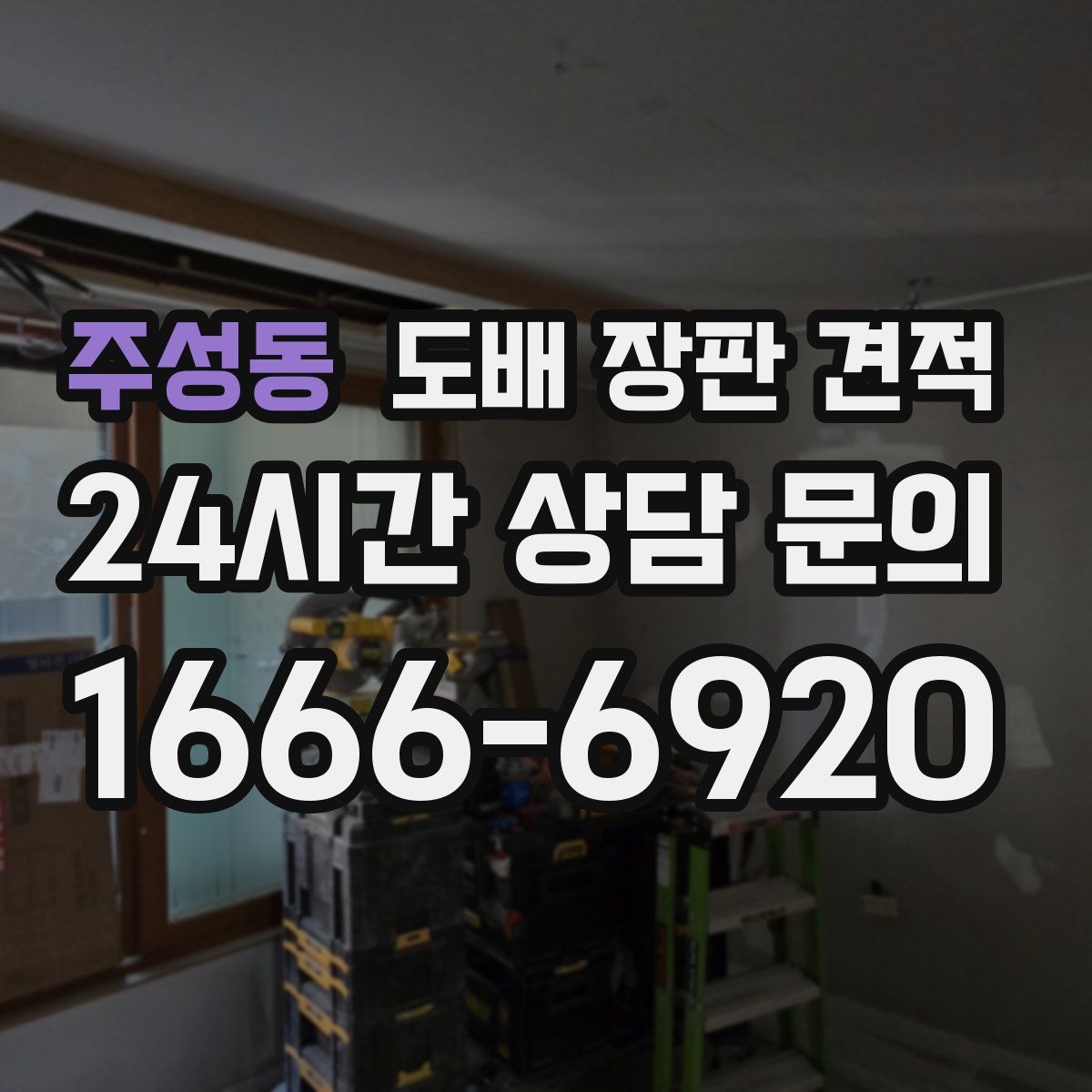 주성동 도배 장판 견적